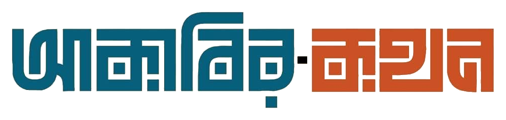 আকাবির কথন